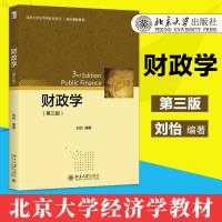 正版   财政学 第三版3版 刘怡 北京大学经济学教材 大教材教辅 财政学福利经济学基础 公部存在的理由 