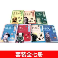正版中国通史全套7册 历史类书籍有关中国古代史  书排行榜 上下五千年青少年初中生高中生读物小学生五六年级儿童漫画史