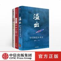 罗振宇跨年推荐中国经济与制造系列(套装3册)溢出+变量+变量2 施展 何帆 著 中国经济 时间的朋友 正版