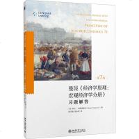 正版 曼昆 经济学原理 第7版 宏观经济学分册习题解答 科斯格雷夫 西方经济管理类教材宏观微观经济学习题解答考研辅导