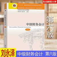     正版2020年8月第34次印刷 中级财务会计教材第六版刘永泽会计类十二五教材刘永泽编第6版中级东财