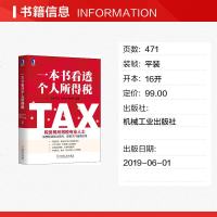 一本书看透个人所得税 金融上市公司企业现行税收法规及优惠政策知识要点解读 纳税申报实务 财政货币 全新正版图书籍