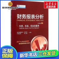 财务报表分析第3册 负债、权益、现金流量表 杨松涛,林小驰 著 著 会计经管、励志 图书籍 