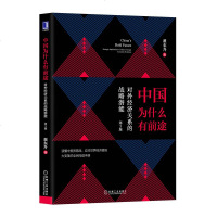 中国为什么有前途对外经济关系的战略潜能第3版 翟东升 中国经济对外经济关系中美贸易战管理世界经济书籍正货