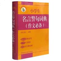 小学生名言警句词典(作文 用书版) 小学语文工具书 9787513507912 小学生语文教辅 收录古今中外名言警句
