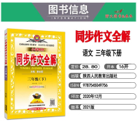 2021春金星教育小学教材同步作文全解语文三年级下册部编人教版小学教辅3年级统编资料辅导书思维提升训练习册含参考答案