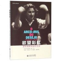 欲望彩虹(波瓦戏剧与治疗方法)/艺术与心灵丛书 正版 书籍 (巴西)奥古斯都·波瓦|译者:马利文//欧怡雯北京师大图