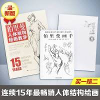 伯里曼人体结构绘画教学近期新版 (美)乔治?伯里曼 著作 晓鸥//辛昕//小野 译者 等 工艺美术(新)艺术 图书籍