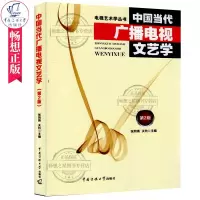中国当代广播电视文艺学第2版 第二版 张凤铸 关玲主编/电视艺术学丛书广播文艺节目主持艺术广播音乐书籍