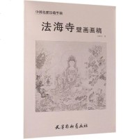 法海寺壁画画稿 苏柏斗 魏燕 赵宇 天津杨柳青 壁画画册作品集临摹鉴赏范本古代传统美术石窟洞窟建筑彩塑艺术考古壁画艺