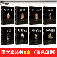 全8本正版  鬼谷子孙子兵法道德经易经论语诗经本草纲目黄帝内经完整版中国古典经典文学人生哲学四书五经图书籍   书排