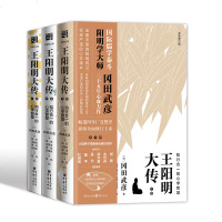 樊登推荐 新版 王阳明大传 冈田武彦 知行合一心学的智慧全3册 明朝一哥传记传习录全集 中国哲学国学入基础经典书籍