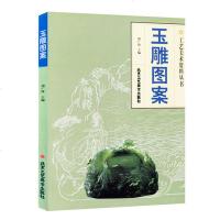 玉雕图案加玉雕图案二 中国玉石雕刻工艺技术工艺美术资料丛书 民间艺术 雕塑 传统文化美术 手工艺   书籍 工艺饰品