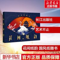 花间纸韵 国风纸雕书 饮冰 著 工艺美术(新)艺术 图书籍 
