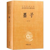 正版 墨子 精装 中华经典名著全本全注全译  注释译文 墨子文化 哲学经典国学  中国传统文化古典文学  书籍