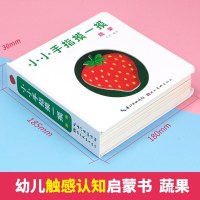小小手指摸一摸 蔬果 早教感官刺激触摸认知书凹凸摸摸3d立体翻翻洞洞书双语版0-6岁宝宝感知触觉训练书 启蒙认知书幼
