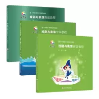 小荧星艺术学校通用教程 戏剧与表演 全套3册 初级/中级/高级教程 少儿戏剧表演书籍 小学生才艺表演训练教材 儿童基