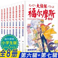 正版全套8册 大侦探福尔摩斯探案全集小学生版第六辑4册+第七辑 6-8-10岁-12岁少儿课外书儿童文学读物侦探推理