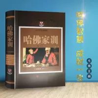 哈佛家训全集正版   哈佛家训珍藏本斗南 家长教育孩子看的书 家庭教育儿书籍  书 好爸爸妈妈家教励志故事 儿童教育