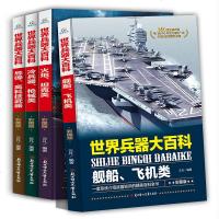 世界兵器大百科全4册正版 儿童军事书籍世界武器大全坦克手枪舰船飞机男孩喜爱的兵器百科全书中小学课外阅读三四五六年级军