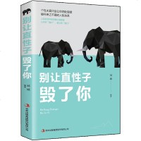 别让直性子毁了你 成人必看的书人际沟通口才书籍   书排行榜 管理情商书籍 成人交往沟通说话销售技巧人际沟通社交女性