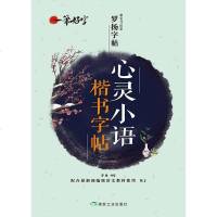 套装3本一笔好字 名家散文楷书字帖/心灵小语楷书字帖/名人名言楷书字帖 著名书法家罗杨字帖配合最新部编版语文教材使用