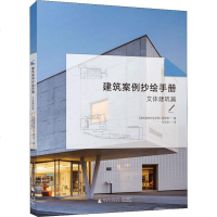 建筑案例抄绘手册 文体建筑篇 《建筑案例抄绘手册》编写组 编 付云伍 译 设计艺术 图书籍 