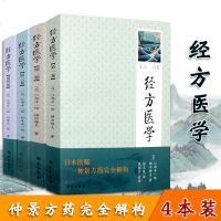 正版   经方医学系列四卷(日)江部洋一郎学苑出版社推荐中医书籍 医学书籍中医书籍中医