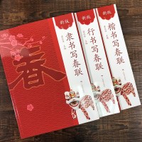 行书+楷书+隶书写春联(新版)全3册春节横幅春联精选通用联农家联经商联生肖联横批临摹教程毛笔书法字帖附简体旁注 中国