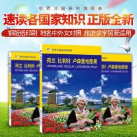 2018荷兰 比利时 卢森堡地图册 世界分国地图册系列 中英文对照 出国留学旅游攻略 