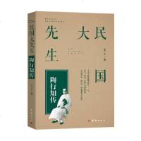 民国大先生陶行知传 名人传记民国政治人物传 人物大传系列 人物传记 中国历史百科全书 文学国学经典 民国大文人民国清