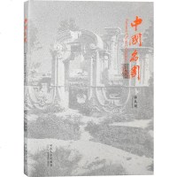 正版   中国名园(纪念版) 陈从周 古典园林景观设计中式园林庭院环境设计园林景观艺术说园苏州园林造园三章建筑设计园