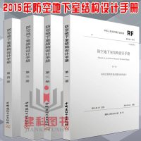 正版      防空地下室结构设计手册 (1-4册套装)RJ04-2015 2015版防空地下室结构设计手册