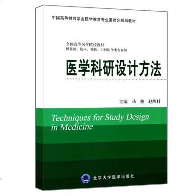 正版 医学科研设计方法 马骏 本科教材第3轮五年制中国高等教育学会医学教育专业委员会规划教材978756590772