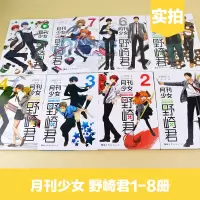 正版 月刊少女野崎君漫画全套1-2-3-4-5-6-7-8册 椿泉著 反少女漫画男高中生青春恋爱喜剧物语轻小说日本漫