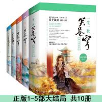 一生一世笑苍穹1-5部10册1天曜凤起+2女扮男装+3阴差阳错+4水深火热+5与凤同归 君子江山 正版Z2悦读纪古