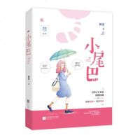 正版   小尾巴 颜温著 花火都市校园现代青梅竹马甜宠青春小说 很甜高甜言情书籍青春文学 呆萌软妹x高冷学长 言情小