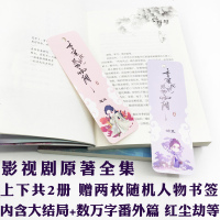 赠书签全集2册   香蜜沉沉烬如霜小说正版 原著 古代言情小书虐心 小说 古风 美文催泪仙侠古言小说全套 青春文学爱