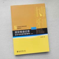 全新正版;固定收益证券 定价与利率风管理(第三版)姚长辉 著 9787301308035