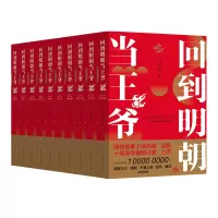 回到明朝当王爷 全10册套装 锦衣夜行网络架空历史小说代表作家月关著作 穿越历史小说代表作 同名剧集上线热播 历史穿