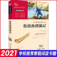 鲁滨孙漂流记 彩插励志版 正版书籍   中小学教辅四五六年级小学课外书青少年版经典名著