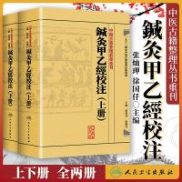 正版 繁体 鍼灸甲乙经校注(上下册) 中医针灸学书籍古籍 