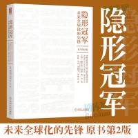 隐形冠军(未来全球化的先锋原书第2版)德国管理学思想家 赫尔曼西蒙著德国制造业企业管理精细化企业管理战略企业转型升级