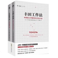 正版   丰田工作法+丰田思考法 全2册 日本丰田的工匠精神 管理学管理类书籍企业管理方面的书籍商业的本质经营者养成