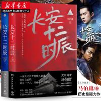   正版赠地图长安十二时辰 上下全2册 马伯庸的书易烊千玺雷佳音电视剧影视原著同名小说历史悬疑推理小说书籍  书排行