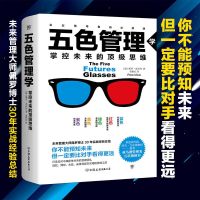 五色管理学:掌控未来的*思维(管理类五星级图书,利兹商学院教授诚意推荐)