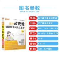 正版  2020版绿卡图书 高中政史地知识背诵要点透析 文科文综通用版辅导书高考必备手册掌中宝口袋书