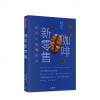 咖啡新 场景实验室 著 分众传媒董事长江南春推荐 出版社图书 正版书籍