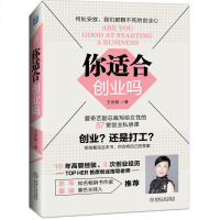 你适合创业吗 王世颖 女性创业实战实践指导书 成功人士创业 女人创业专业指南 经管职场励志 企业管理 *书籍 机械工