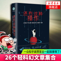 还有这种操作 小野妹子学吐槽 鸡翅给你吃 邱雷苹 银针一朵 灵魂厨娘等著 触电科幻作品小说  书籍超现实